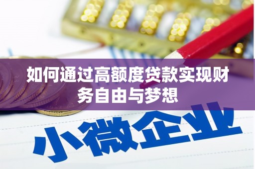 曲江如何通过高额度贷款实现财务自由与梦想
