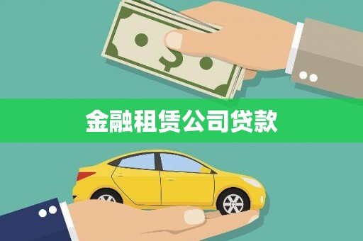 曲江金融租赁公司贷款