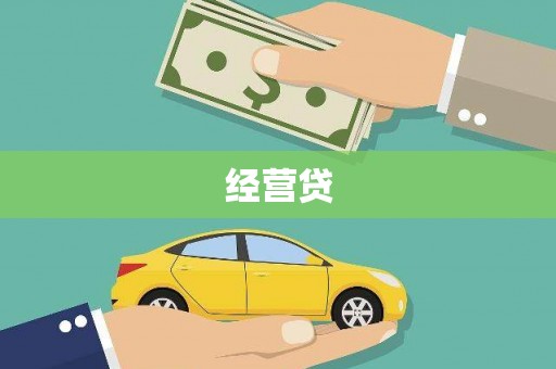 曲江经营贷