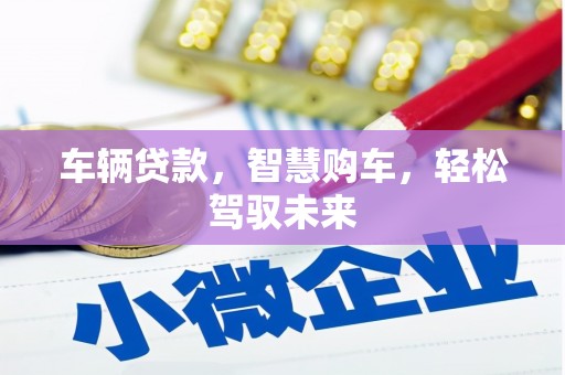 曲江车辆贷款，智慧购车，轻松驾驭未来