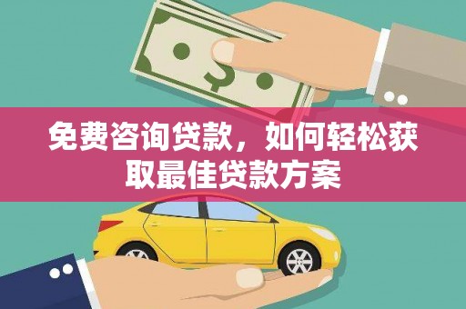 曲江免费咨询贷款，如何轻松获取最佳贷款方案