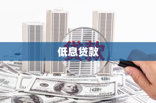 曲江低息贷款