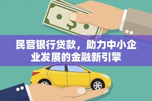 曲江民营银行贷款，助力中小企业发展的金融新引擎