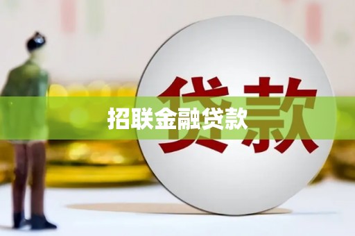 曲江招联金融贷款