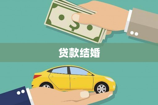 曲江贷款结婚