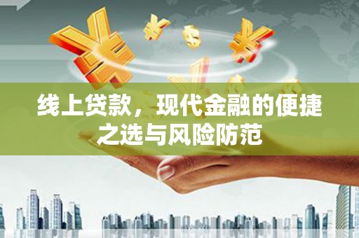 曲江线上贷款，现代金融的便捷之选与风险防范