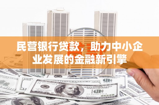 曲江民营银行贷款，助力中小企业发展的金融新引擎