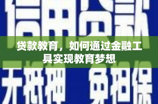 曲江贷款教育，如何通过金融工具实现教育梦想