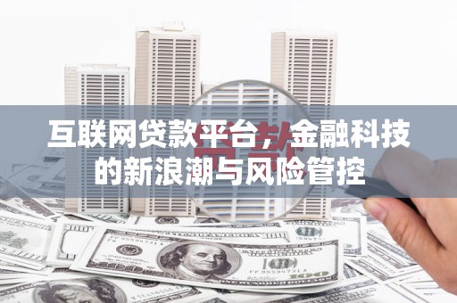 曲江互联网贷款平台，金融科技的新浪潮与风险管控