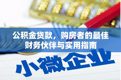 曲江公积金贷款，购房者的最佳财务伙伴与实用指南