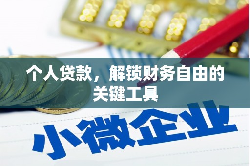 曲江个人贷款，解锁财务自由的关键工具