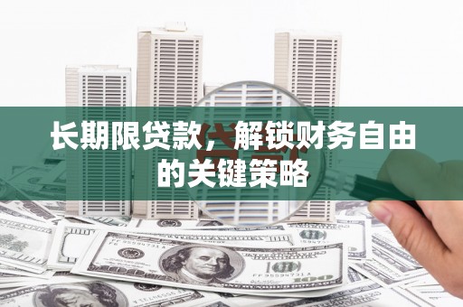 曲江长期限贷款，解锁财务自由的关键策略