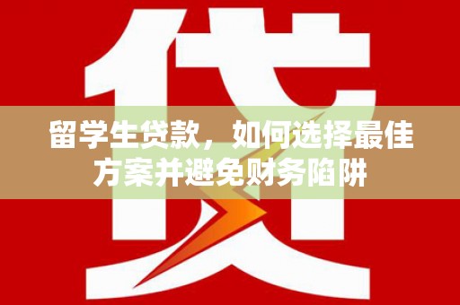 曲江留学生贷款，如何选择最佳方案并避免财务陷阱