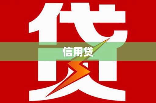 曲江信用贷