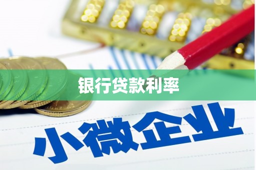 曲江银行贷款利率