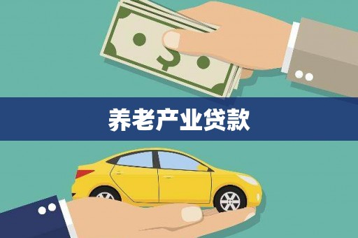 曲江养老产业贷款