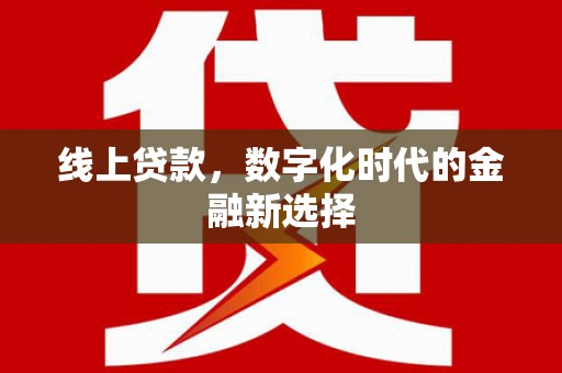 曲江线上贷款，数字化时代的金融新选择