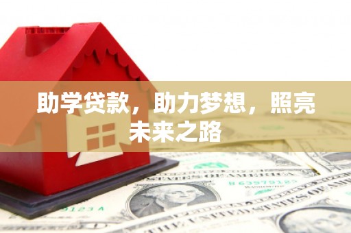 曲江助学贷款，助力梦想，照亮未来之路