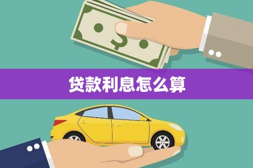 曲江贷款利息怎么算