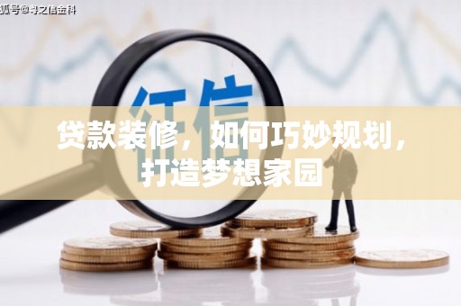 曲江贷款装修，如何巧妙规划，打造梦想家园