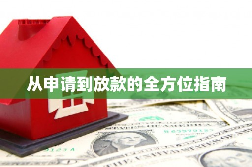 曲江从申请到放款的全方位指南
