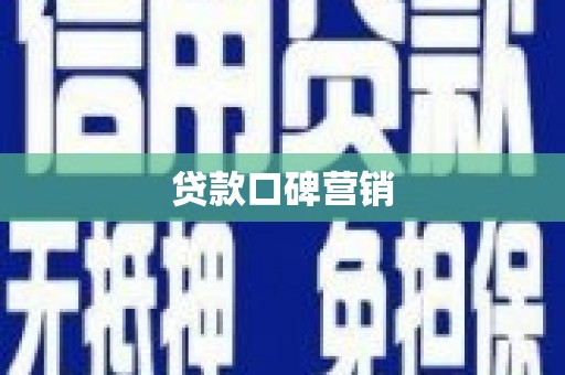 曲江贷款口碑营销
