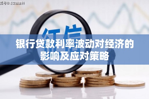 曲江银行贷款利率波动对经济的影响及应对策略