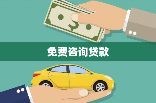 曲江免费咨询贷款