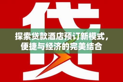 曲江探索贷款酒店预订新模式，便捷与经济的完美结合