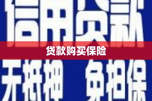 曲江贷款购买保险