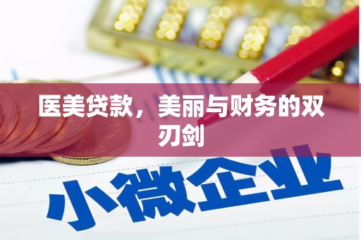 曲江医美贷款，美丽与财务的双刃剑