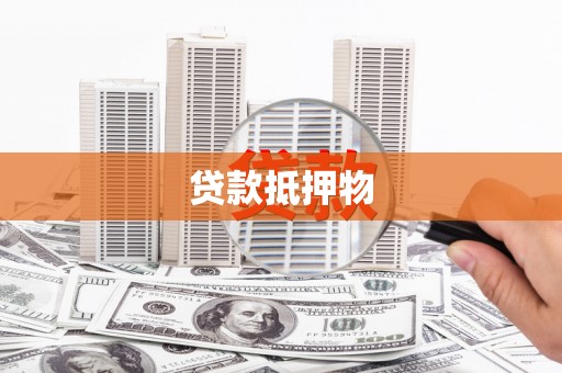 曲江贷款抵押物