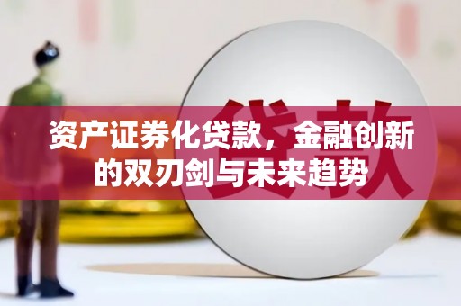 曲江资产证券化贷款，金融创新的双刃剑与未来趋势
