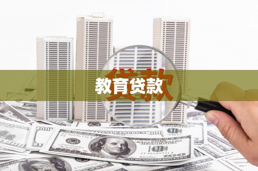 曲江教育贷款