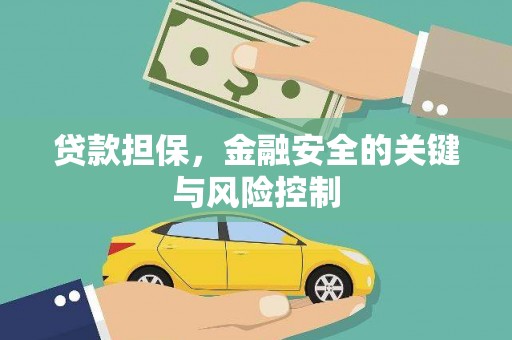 曲江贷款担保，金融安全的关键与风险控制