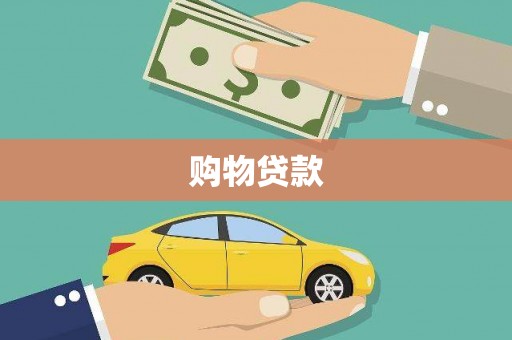 曲江购物贷款
