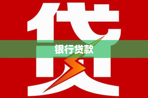 曲江银行贷款