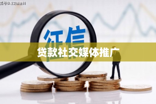 曲江贷款社交媒体推广