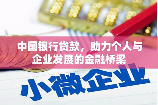 曲江中国银行贷款，助力个人与企业发展的金融桥梁