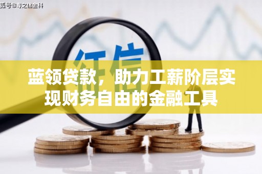 曲江蓝领贷款，助力工薪阶层实现财务自由的金融工具