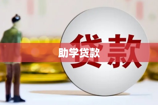 曲江助学贷款