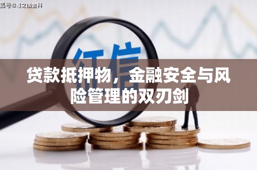 曲江贷款抵押物，金融安全与风险管理的双刃剑