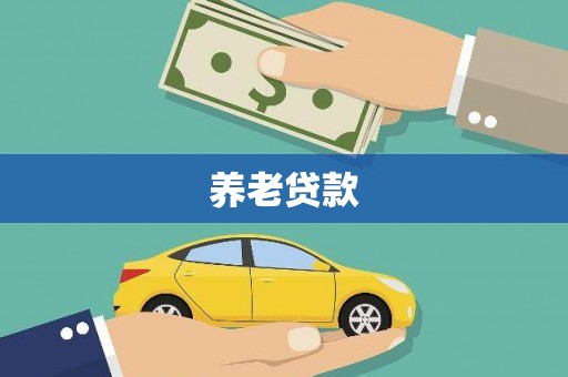曲江养老贷款