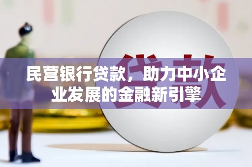 曲江民营银行贷款，助力中小企业发展的金融新引擎