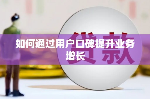 曲江如何通过用户口碑提升业务增长