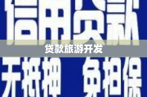 曲江贷款旅游开发