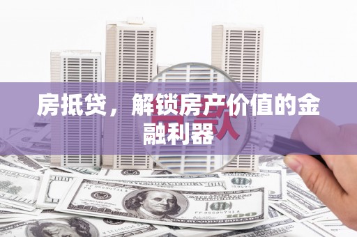 曲江房抵贷，解锁房产价值的金融利器