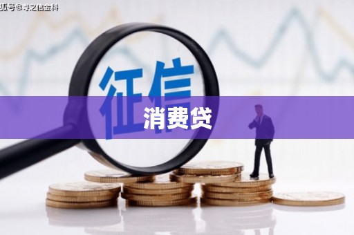 曲江消费贷