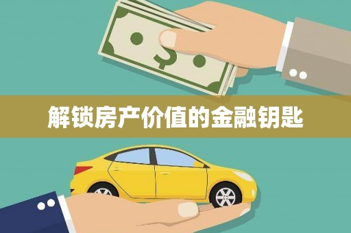曲江解锁房产价值的金融钥匙