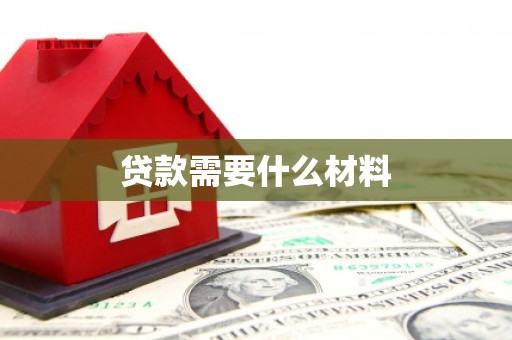 曲江贷款需要什么材料